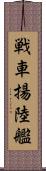 戦車揚陸艦 Scroll