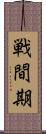 戦間期 Scroll