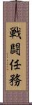 戦闘任務 Scroll