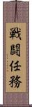 戦闘任務 Scroll