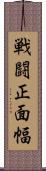 戦闘正面幅 Scroll