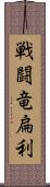 戦闘竜扁利 Scroll