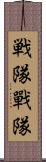 戦隊 Scroll