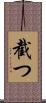 截つ Scroll