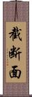 截断面 Scroll