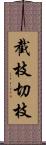 截枝;切枝 Scroll