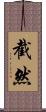截然 Scroll