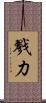 戮力 Scroll
