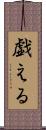 戯える Scroll