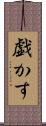 戯かす Scroll