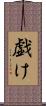 戯け Scroll