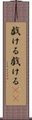 戯ける Scroll