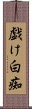 戯け Scroll