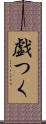 戯つく Scroll