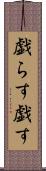 戯らす Scroll