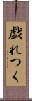 戯れつく Scroll
