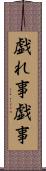 戯れ事 Scroll