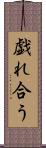 戯れ合う Scroll