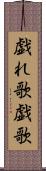 戯れ歌 Scroll