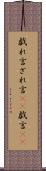 戯れ言 Scroll