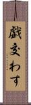 戯交わす Scroll
