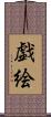 戯絵 Scroll