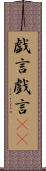 戯言 Scroll