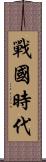 戰國時代 Scroll