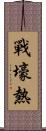 戰壕熱 Scroll