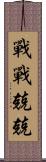 戰戰兢兢 Scroll