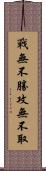 戰無不勝，攻無不取 Scroll