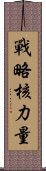 戰略核力量 Scroll