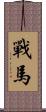戰馬 Scroll
