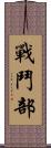 戰鬥部 Scroll