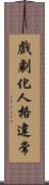 戲劇化人格違常 Scroll