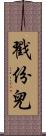 戳份兒 Scroll