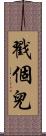 戳個兒 Scroll