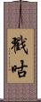 戳咕 Scroll