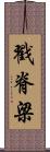 戳脊梁 Scroll