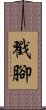 Chuōjiǎo / Chou Jiao Scroll