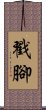 Choujiao / Chou Jiao Scroll