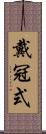 戴冠式 Scroll
