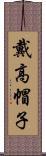 戴高帽子 Scroll