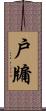 戶牖 Scroll