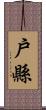 戶縣 Scroll