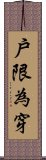 戶限為穿 Scroll