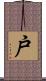 戸 Scroll