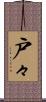 戸々 Scroll