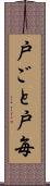 戸ごと Scroll