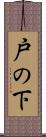 戸の下 Scroll